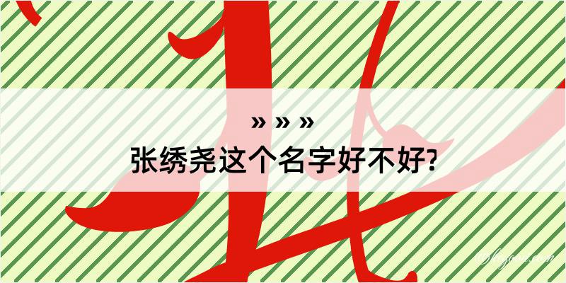 张绣尧这个名字好不好?