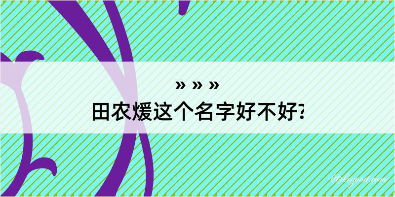 田农煖这个名字好不好?