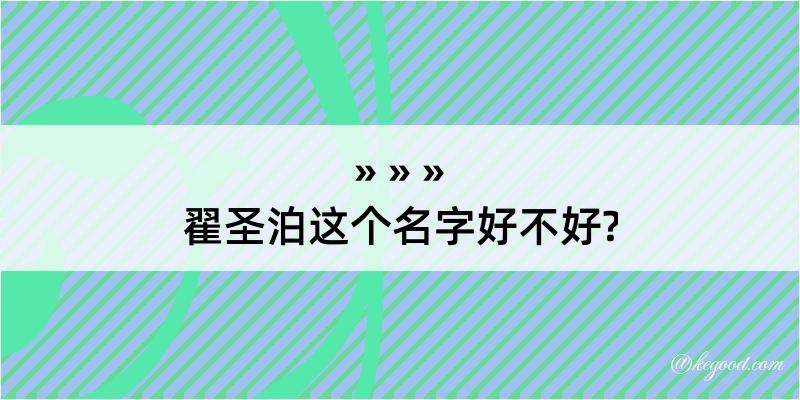 翟圣泊这个名字好不好?