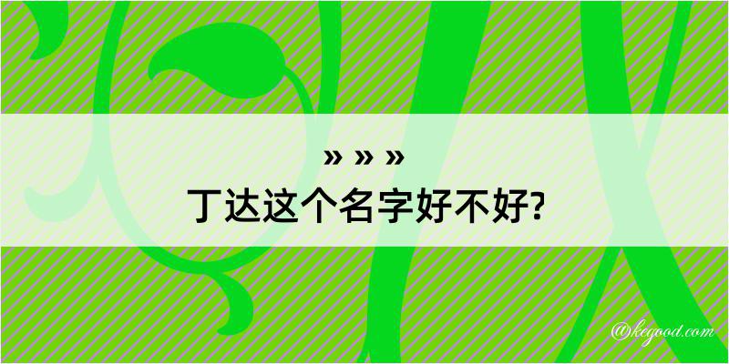 丁达这个名字好不好?