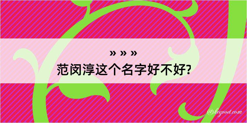 范闵淳这个名字好不好?