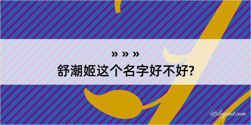 舒潮姬这个名字好不好?