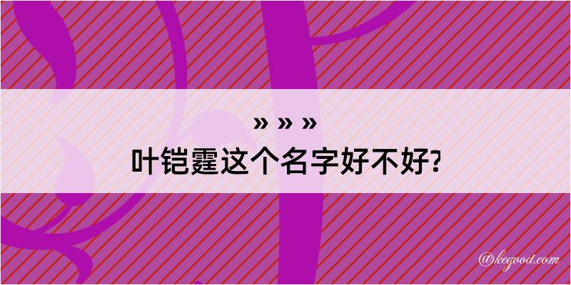 叶铠霆这个名字好不好?