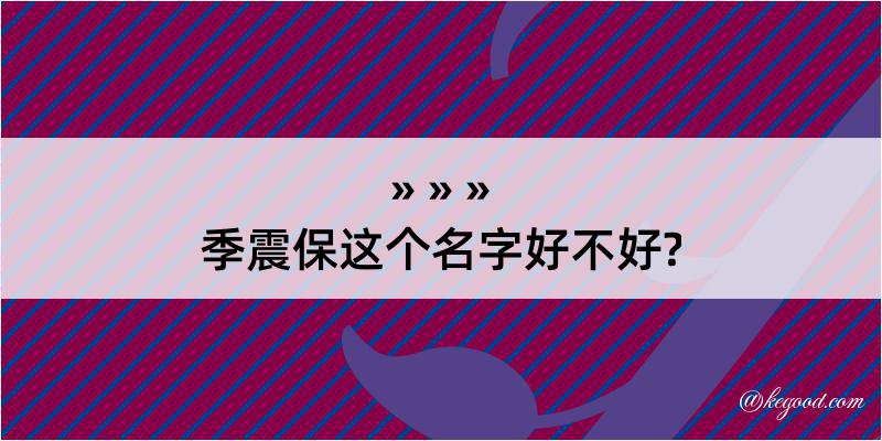 季震保这个名字好不好?