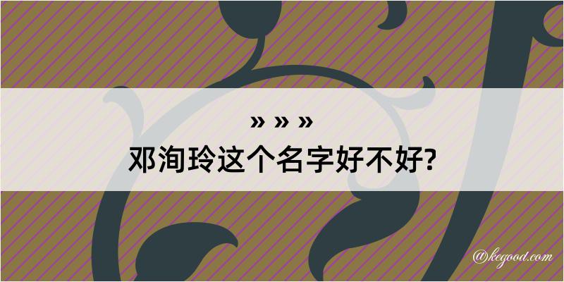 邓洵玲这个名字好不好?