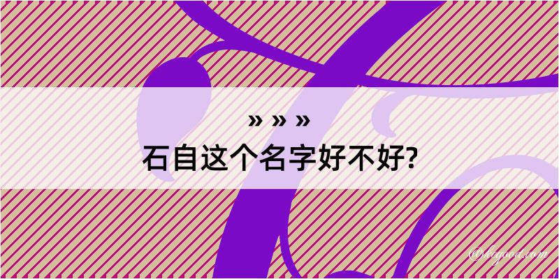 石自这个名字好不好?