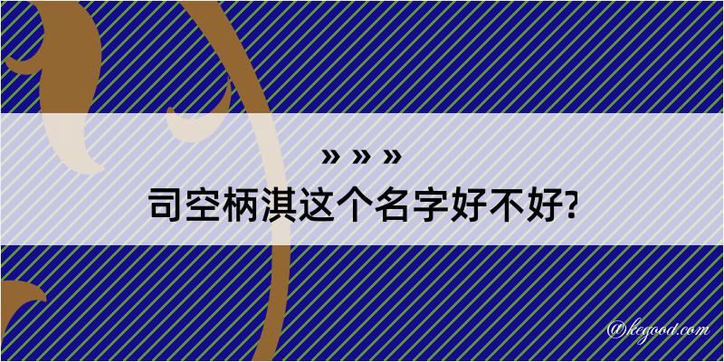 司空柄淇这个名字好不好?