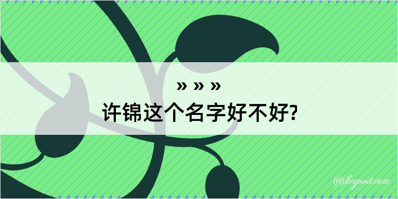 许锦这个名字好不好?