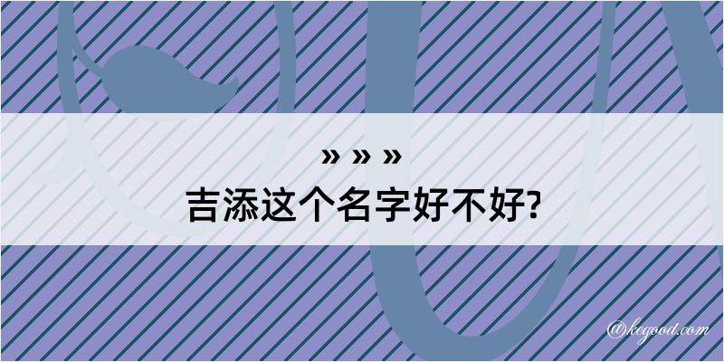 吉添这个名字好不好?