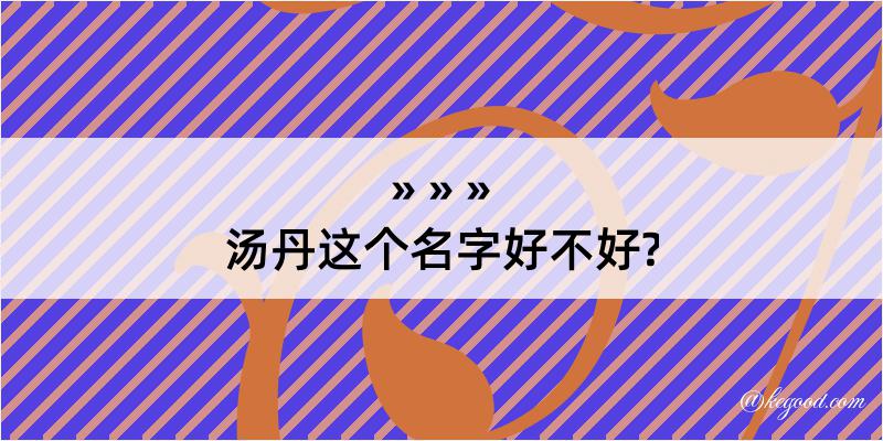 汤丹这个名字好不好?