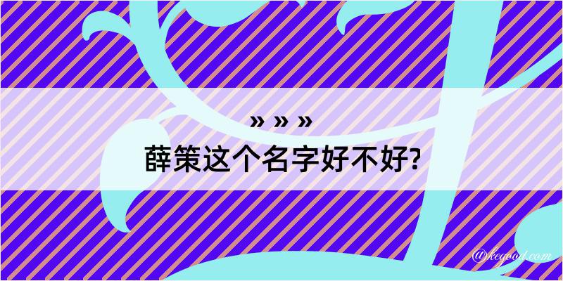 薛策这个名字好不好?