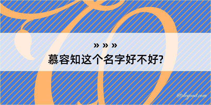 慕容知这个名字好不好?