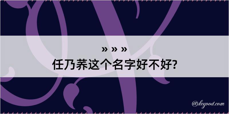 任乃荞这个名字好不好?