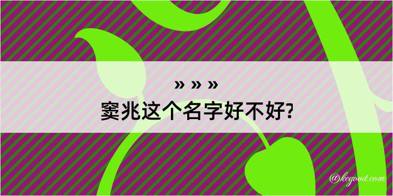 窦兆这个名字好不好?