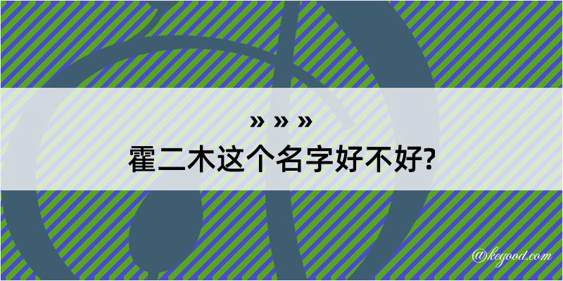 霍二木这个名字好不好?