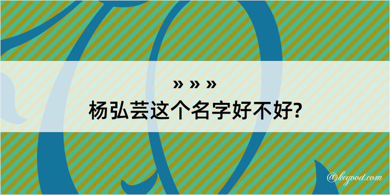 杨弘芸这个名字好不好?