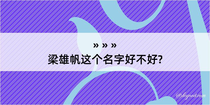 梁雄帆这个名字好不好?