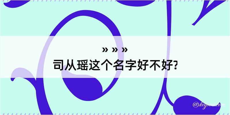 司从瑶这个名字好不好?