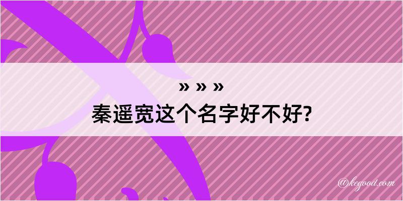 秦遥宽这个名字好不好?