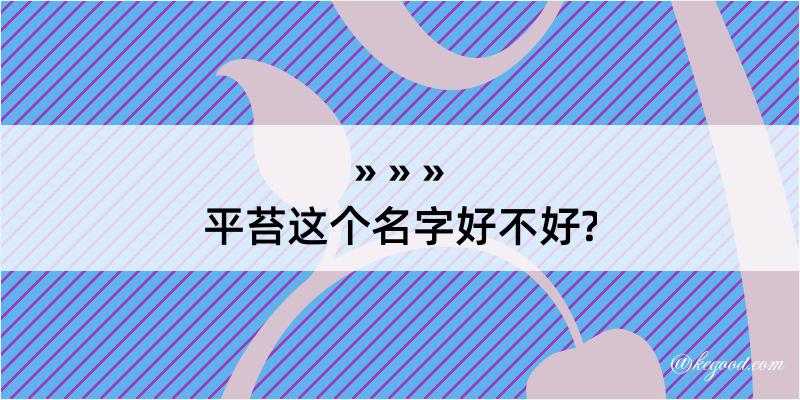 平苔这个名字好不好?