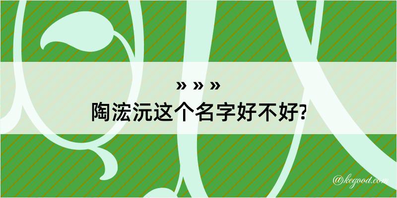 陶浤沅这个名字好不好?