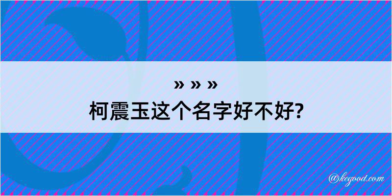 柯震玉这个名字好不好?