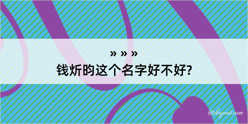 钱炘昀这个名字好不好?