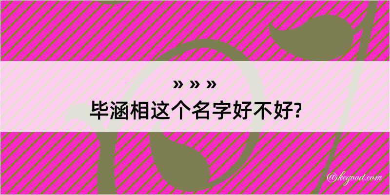 毕涵相这个名字好不好?