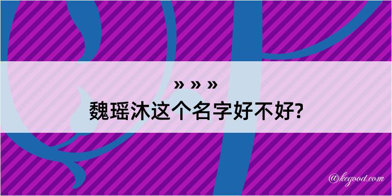 魏瑶沐这个名字好不好?