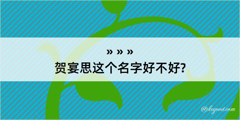 贺宴思这个名字好不好?