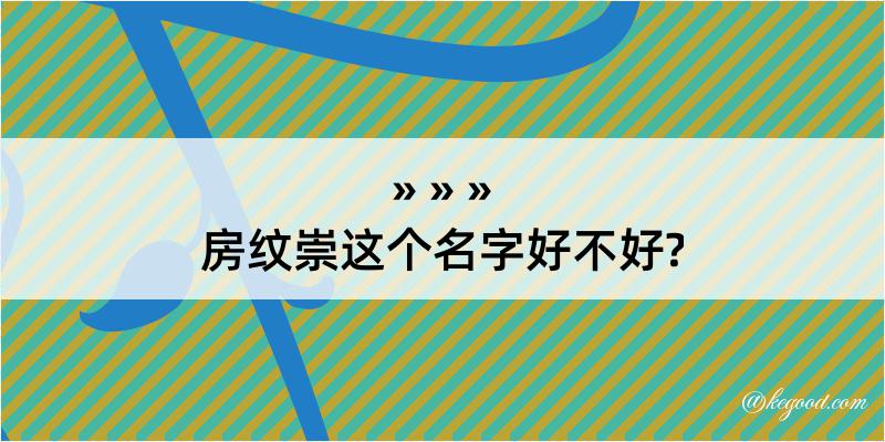 房纹崇这个名字好不好?