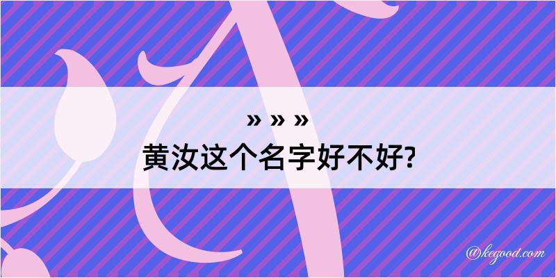 黄汝这个名字好不好?