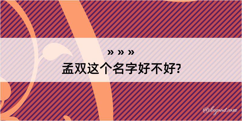 孟双这个名字好不好?