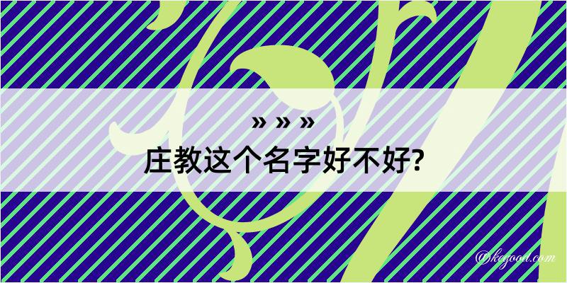 庄教这个名字好不好?