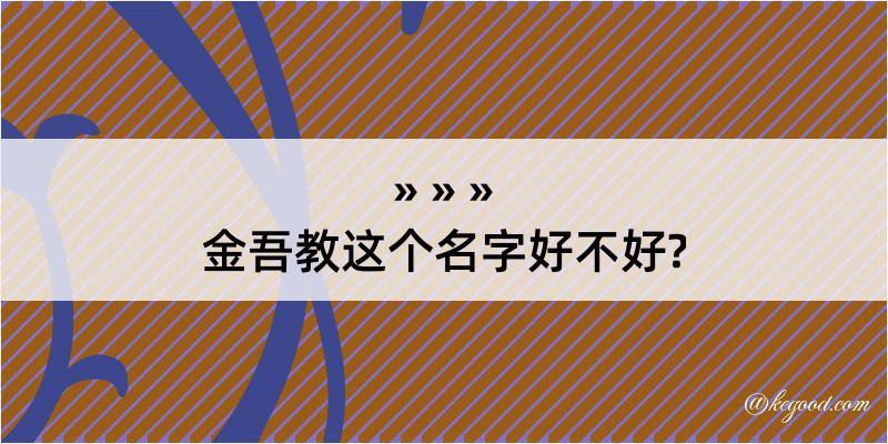 金吾教这个名字好不好?