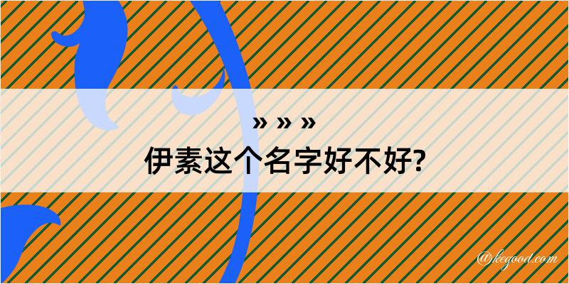 伊素这个名字好不好?