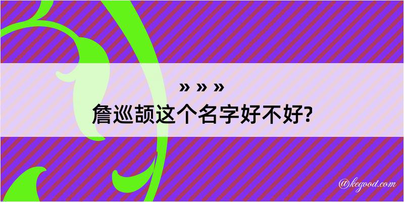 詹巡颉这个名字好不好?