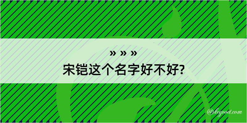 宋铠这个名字好不好?