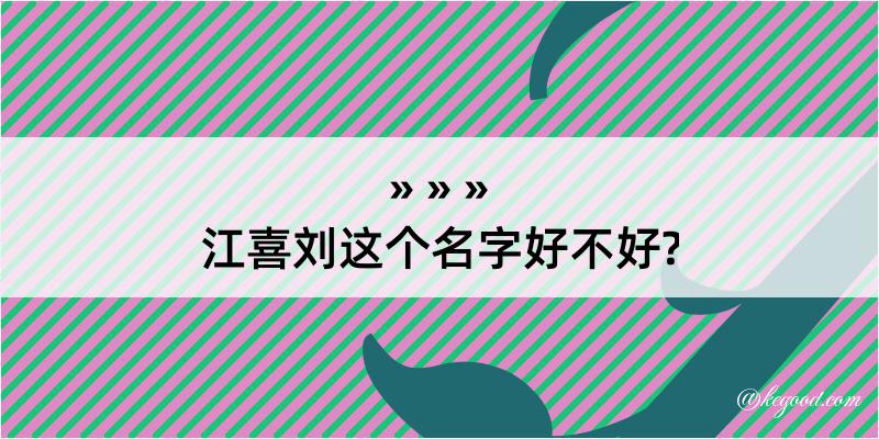 江喜刘这个名字好不好?