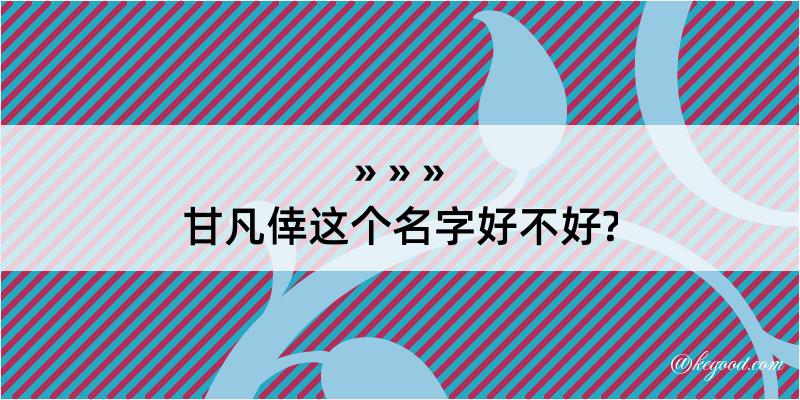 甘凡倖这个名字好不好?