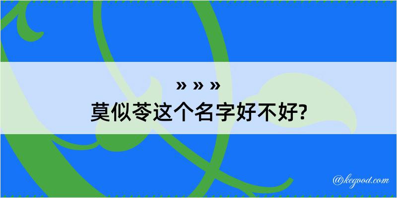 莫似苓这个名字好不好?