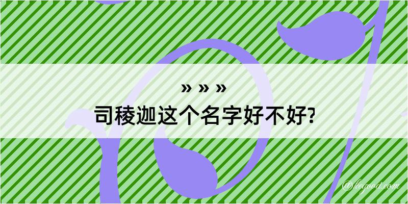 司稜迦这个名字好不好?