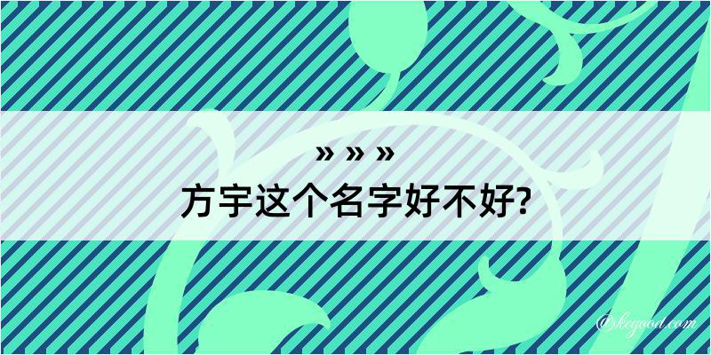 方宇这个名字好不好?