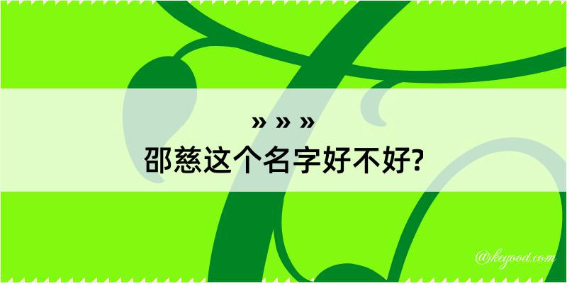 邵慈这个名字好不好?