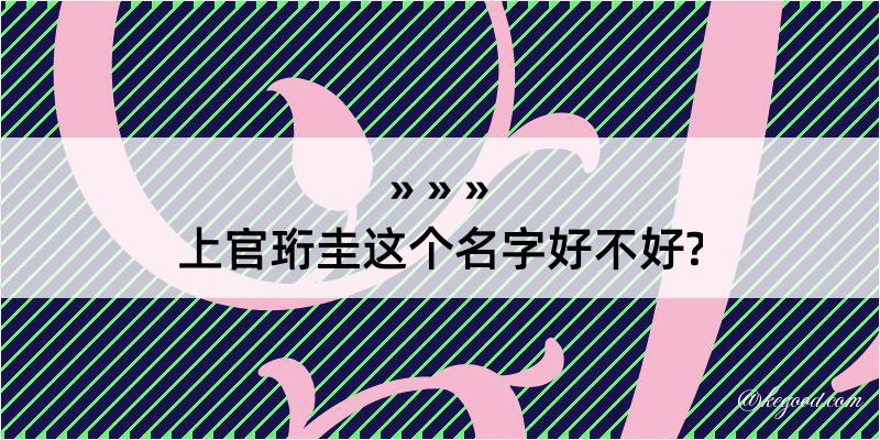 上官珩圭这个名字好不好?