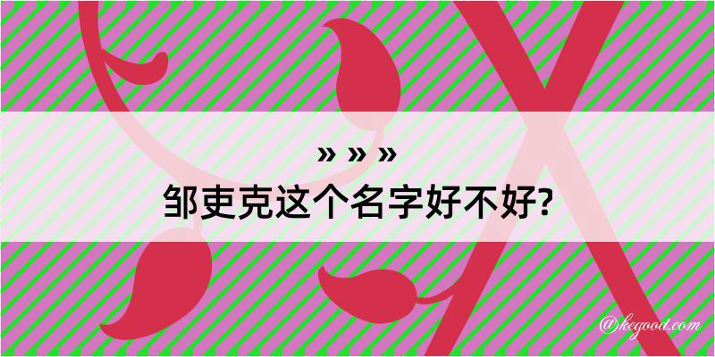 邹吏克这个名字好不好?