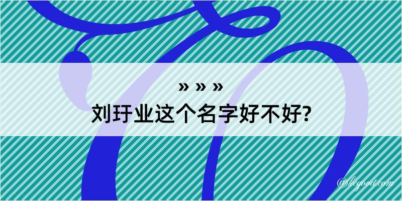 刘玗业这个名字好不好?