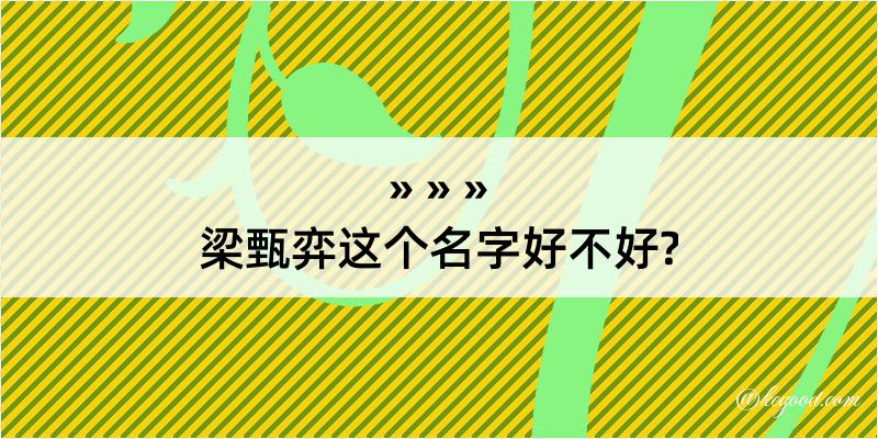 梁甄弈这个名字好不好?