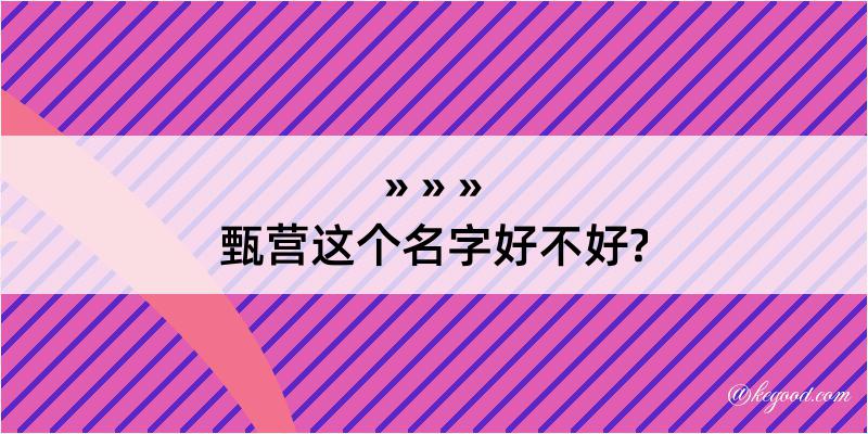 甄营这个名字好不好?