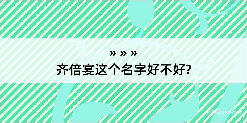 齐倍宴这个名字好不好?